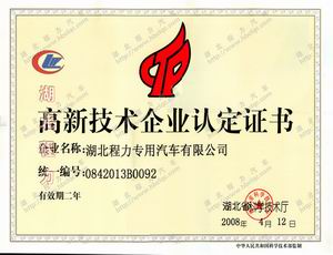 湖北技術廳評湖北程力為高新技術企業證書